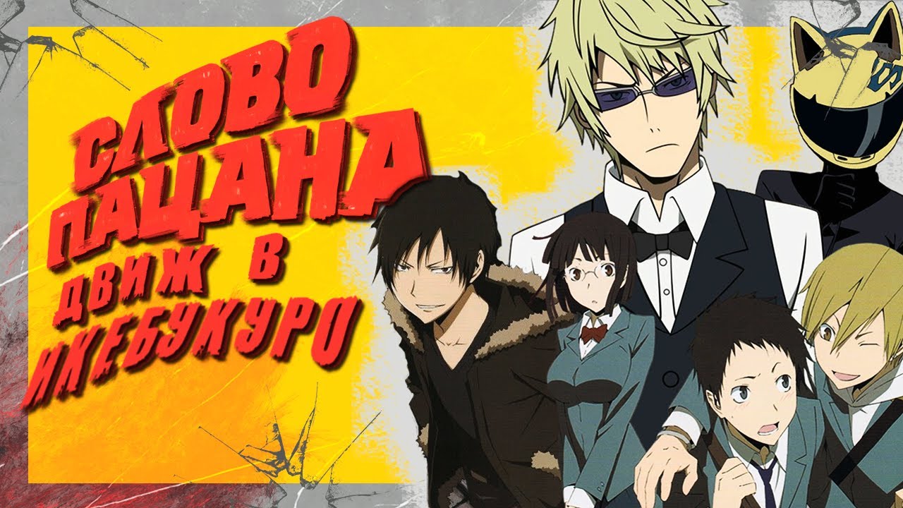 ДЮРАРАРА!! Я так ничего и не понял