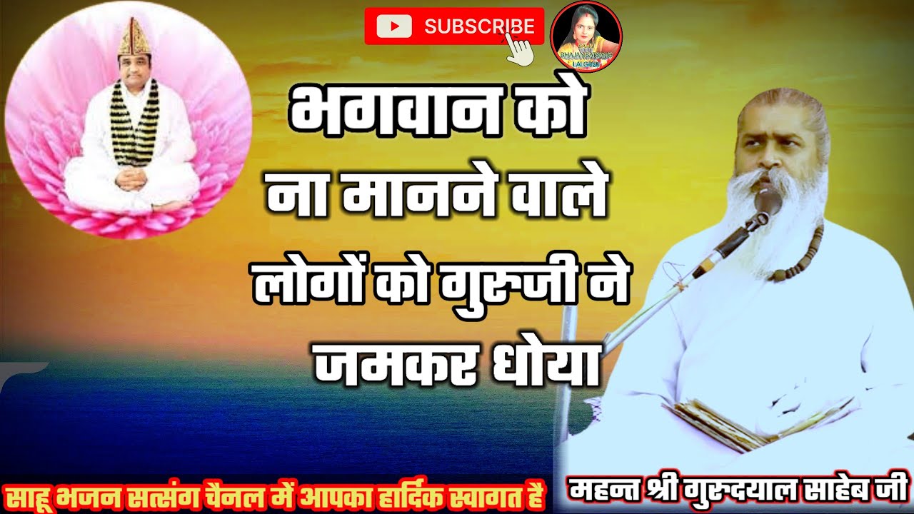 2/भगवान को न मानने वाले लोगों को साहेब जी ने जमकर धोया#साहू_भजन_सत्संग#महन्त श्री गुरुदयाल साहेब