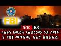ሰበር ሰበር ለሊቱን አሜሪካ አስደንጋጭ ጉድ ሰማች የ FBI መግለጫ ኢራን እስራኤል