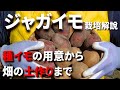 【ジャガイモ】種イモの用意から土つくりまで、植付け前までの作業を１本の動画にまとめました／４項目について詳しく解説します－Vol.195（2024.02.03）