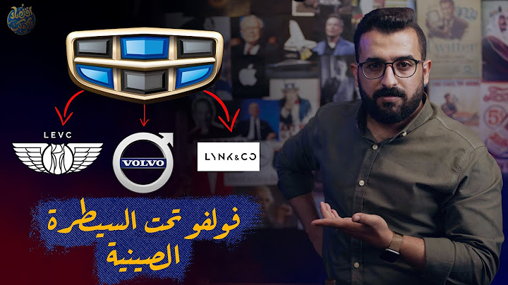 من شخص صيني فقير جداً الي مالك علامة فولفو السويدية - قصة صعود سيارات جيلي الصينية