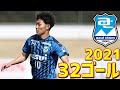 アスルクラロ沼津　2021年全32ゴール　J3リーグ の動画、YouTube動画。