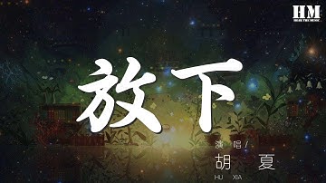 放下 - 胡夏『風吹涼 一杯茶 夕陽跑贏了老馬』【動態歌詞Lyrics】