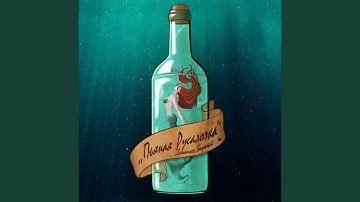 Пьяная Русалочка