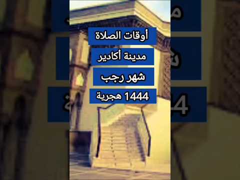 أوقات الصلاة مدينة أكادير شهر رجب 1444 هجرية