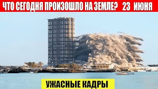 Катаклизмы Сегодня 23.06.2023 - ЧП, Катаклизмы, События Дня: Ростов Москва Ураган США Торнадо Европа