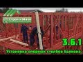 3.6.1. Строительство каркасного дома. Установка опорных столбов балкона. Строй и Живи.