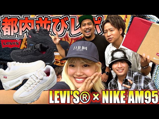 Tokyo Line-up Report] Fierce Revenge Match!! LEVI'S® × NIKE