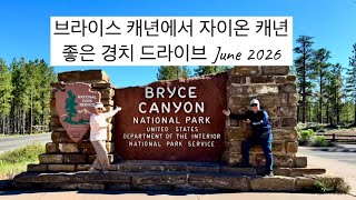 브라이스 캐년에서 자이언 캐년 경치 좋은 드라이브 Bryce Canyon to Zion Canyon Scenic Drive June 2026 @OmmasTravelVlog