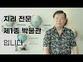 교육기부 진로체험기관 인증제 호야 지리 박물관