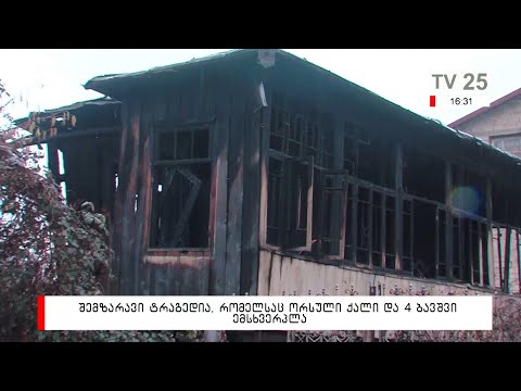 შემზარავი ტრაგედია, რომელსაც ორსული ქალი და 4 ბავშვი ემსხვერპლა