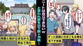 【漫画】ずっと部屋に引きこもる俺を見下す家族に我慢の限界が来て実家のタワマンを出ることにした…実は父親が無職だと知らない母親と妹は数ヶ月後、俺の一人暮らしの豪邸に号泣して尋ねてきて・・・