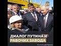 Диалог Путина и рабочих завода