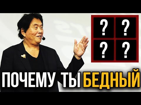 Квадрант денежного потока. Делай как богатый | Роберт Кийосаки