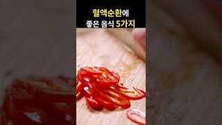 혈액순환에 좋은 음식 5가지 #건강정보 #건강음식 #건강 #건강관리 #음식 #영양식