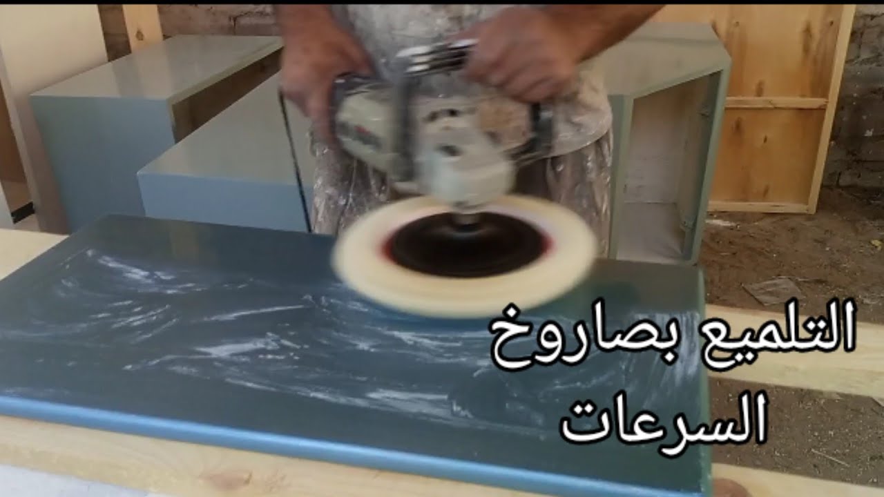 الطريقه الصحيحه للتلميع وازاي تطفي الشغل وترجع اللمعه بالصاروخ بالبولش والكومباوند فاقوس 01110084427