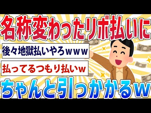 ｶｰﾄﾞ会社「名前変えたらみんなリボ払いに騙されるんとちゃう？」  