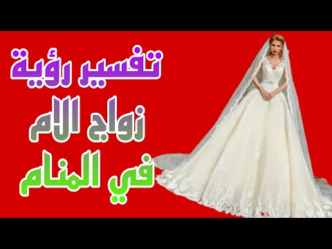 تفسير رؤية زواج الام في المنام لابن سيرين تفسير الاحلام لابن سيرين