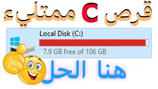 حل لمشكلة امتلاء قرص C في الحاسوب  I ويندوز ١٠