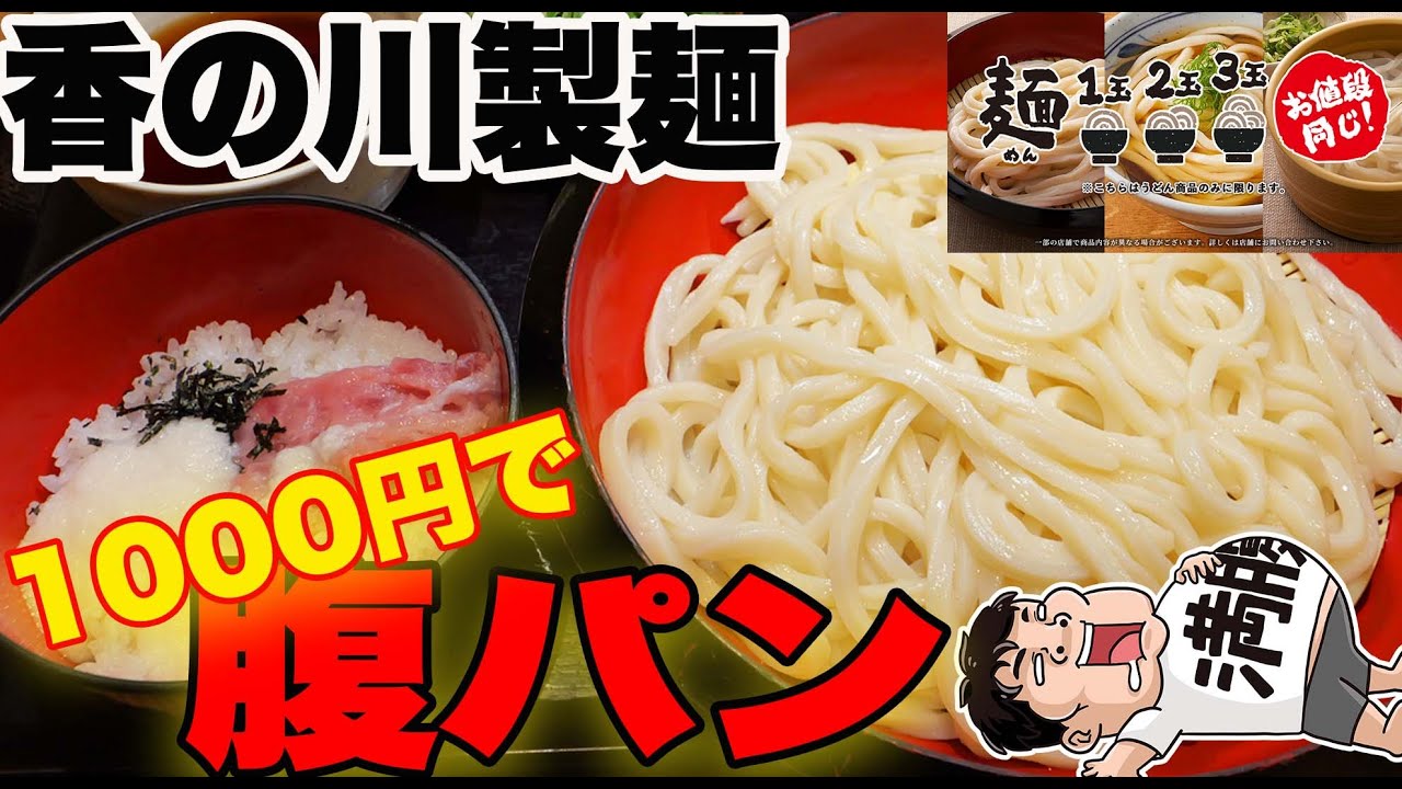 Big!おうどんくまさん Kanokawa Seimen] Fill your stomach with 1,000 yen! Try the great