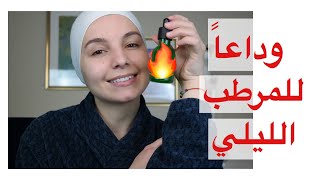 منتج واحد ( سحري ) بستخدمه لبشرتي مؤخراً ... و استغنيت عن المرطب كمان !! بستاهل تعرفوه