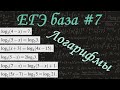 ЕГЭ база #7 / Логарифмические уравнения / Свойства, определение логарифма / решу егэ