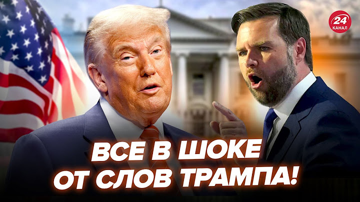 🤯Ну і видав! Трамп ОШЕЛЕШИВ УСІХ заявою. Венс НАРОБИВ ШУМУ. Переполох в США@24PolskaTW