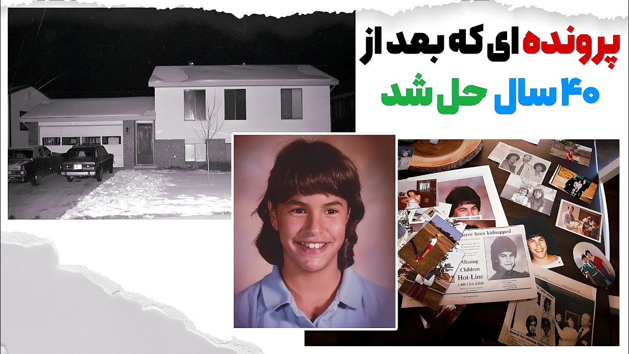 قاتلی که با سوتی دادنش بعد از ۴۰ سال دستگیر شد❌پرونده ی جنایی جونل متیوز