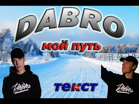 Dabro "Мой путь" ТЕКСТ ПЕСНИ