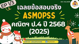 [EP1/3] เฉลยข้อสอบ ASMOPSS 2025 คณิตศาสตร์ ป.4 พร้อมลุยสนามสอบ 2569