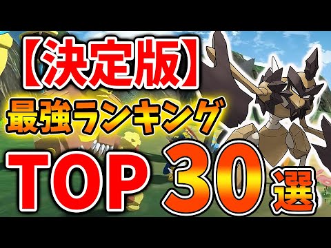 レジェンズ アルセウス 最新版 全クリ後の 最強ポケモンランキング 30選 今作で強いポケモンは 旅パ ポケモン Pokemon Legends 攻略 バサギリ ガブリアス 旅パーティー Youtube