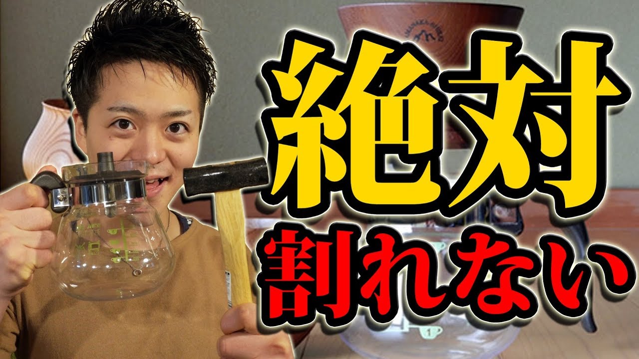 叩いても落としても割れないコーヒーサーバー アンブレイカブル Yasukiyo Shiki Coffee Server Unbrakable Youtube 叩いても落としても割れないコーヒーサーバー アンブレイカブル Yasukiyo Shiki Coffee Server Unbrakable Youtube