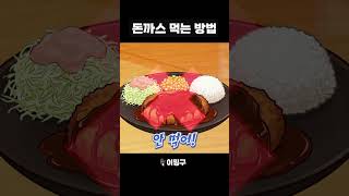 부먹 vs 찍먹 [ 꽥스코드 ]