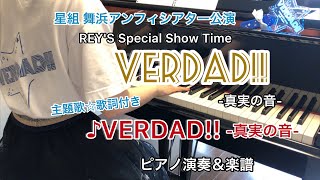 宝塚星組「VERDAD(ヴェルダッド)!! -真実の音-」 より主題歌♪VERDAD!! -真実の音-　ピアノ演奏&楽譜