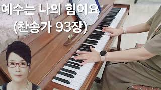 예수는 나의 힘이요 (찬송가 93장)유튜브 찬양선교사/김금순