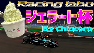 【Racing Labo by ZJM】ZJM主催 美味しいジェラートを賭けた大会「ジェラート杯」By Chiacoro　ZJM走行会#4   実況：のんてぃこ 【F1 24】【参加型】