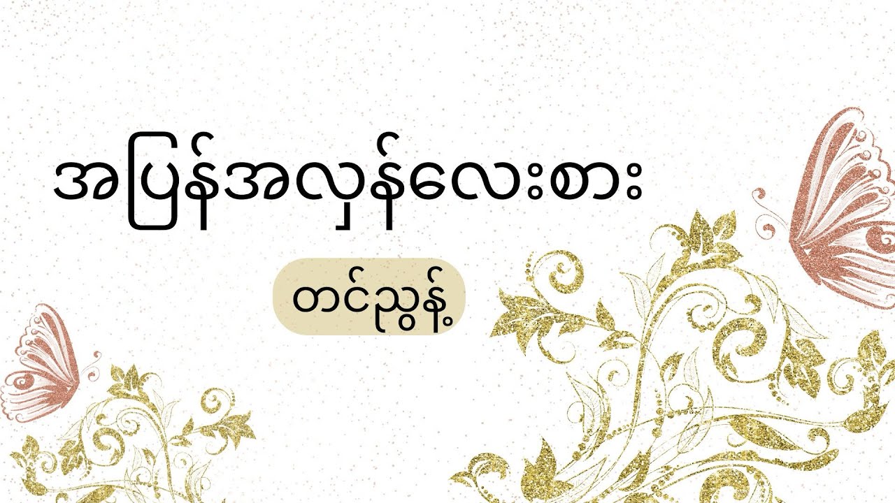 အပြန်အလှန်လေးစား- တင်ညွန့်