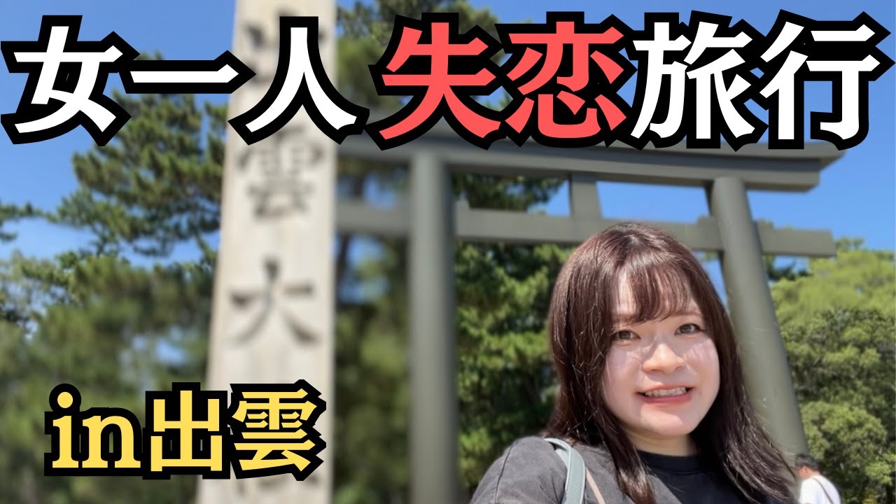 【女ひとり旅】30代独身女、失恋したのでいよいよ神頼みすべく出雲大社へ弾丸日帰り旅行