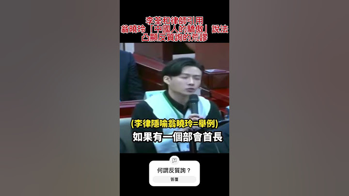 李荃和拿翁曉玲「中國人驕傲」問反質詢。黃國昌答不出來，那別說翁曉玲了