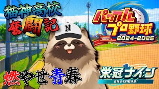 掴み取れ優勝旗！　新生・猫神高校奮闘記⚾【 #パワフルプロ野球  #栄冠ナイン  #Vtuber 】