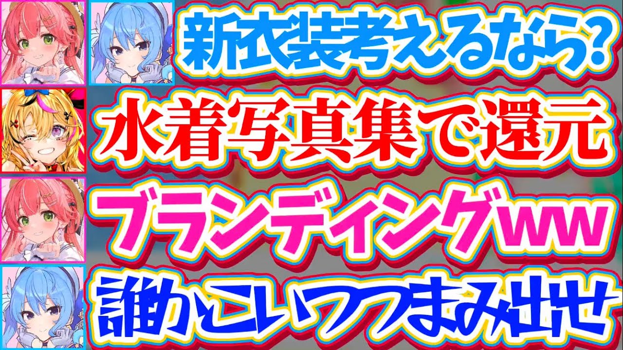 【miComet6周年】miCometの新衣装考案で『好き放題暴れ散らかすポルカ』に、ブランディングを崩壊させられるすいちゃんと大爆笑のみこちw【ホロライブ切り抜き/さくらみこ/星街すいせい】