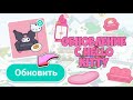 ❗️ОБНОВЛЕНИЕ HELLO KITTY в TOCA LIFE WORLD❗️+ ЛОКАЦИЯ ПомПом в ТОКА БОКА // ОБНОВЛЕНИЕ Hello kitty