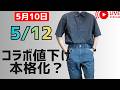 UNIQLOU,JWAの2段階目値下げ本番くる?未値下げ品まだあり5月下旬感謝祭まで待つべきアイテム一覧だよ〜