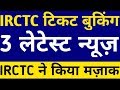 IRCTC Train Ticket Booking 3 Latest Update And New Updates Today