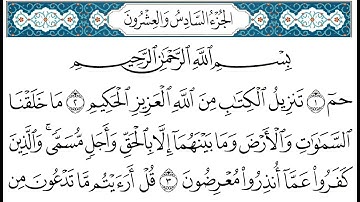 HD الجزء 26 من القران الكريم في نصف ساعة  للمطالعة من الحاسوب أو الموبايل
