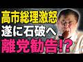 高市総理激怒遂に石破へ離党勧告！？【9/3夜のオジトーク⑤】加賀×矢野