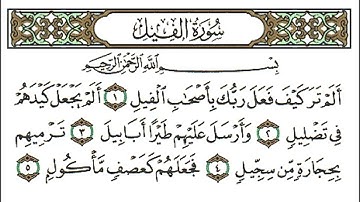 105 سورة الفيل بصوت القارئ أحمد العجمي القرآن الكريم