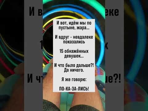 Жара, пустыня и мираж: увидели 15 девушек...и ничего. #юмор #анекдот
