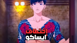 بنت تقع في حب شاب وسيم بس هو زعيم ياكوزا و رح يقلب حياتها 🤫🙂4️⃣ | ملخص انمي Ojou To banken kun