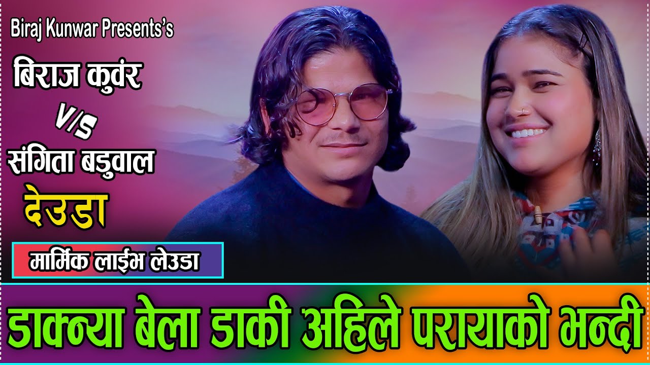 जोबन रंगिदो छ अछामीका फेला पडया / घम्साघम्सी देउडा Biraj Kunwar Vs. Sangita Baduwal. Live Deuda 2082